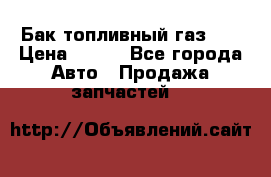 Бак топливный газ 66 › Цена ­ 100 - Все города Авто » Продажа запчастей   